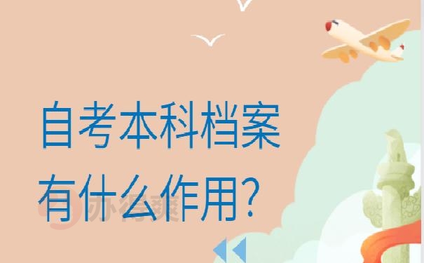 自考本科学籍档案