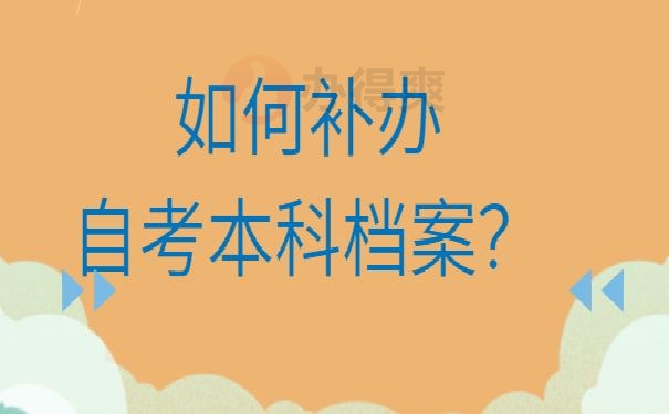 学籍档案丢失