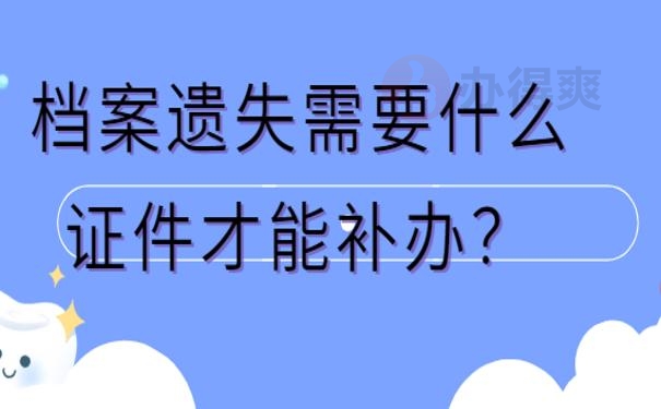 档案遗失需要什么证件才能补办？
