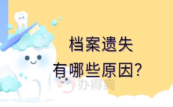档案遗失