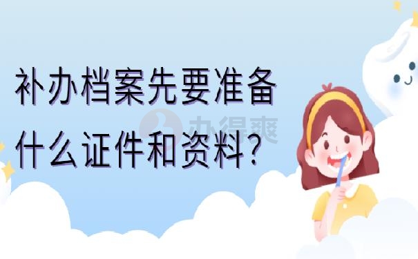 档案遗失补办？
