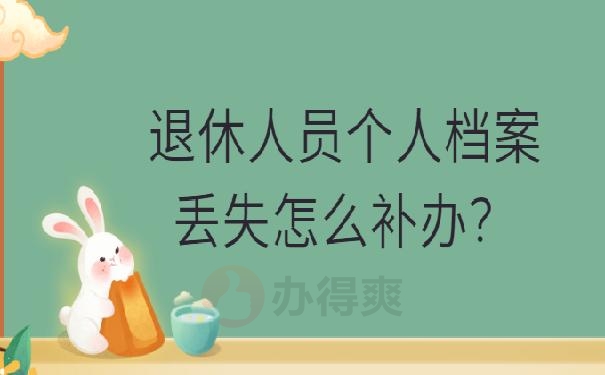 退休人员个人档案丢失怎么补办？