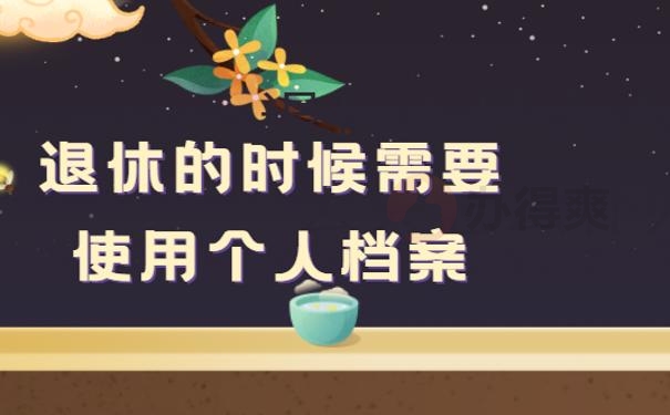 退休人员个人档案丢失