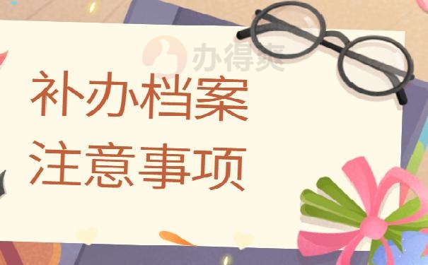 个人档案丢失怎么补办？