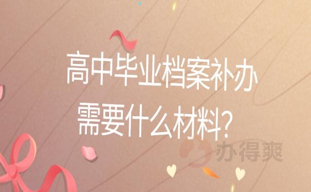 需要什么材料？