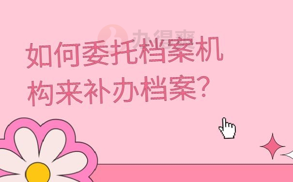 委托档案机构吗？