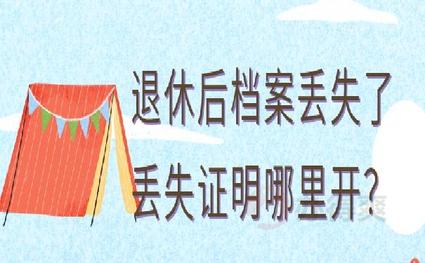 退休后档案丢失了丢失证明哪里开？