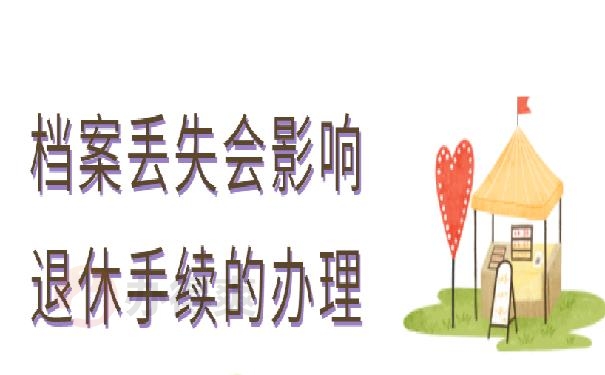 退休后档案丢失了