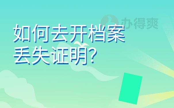 档案丢失证明哪里开？
