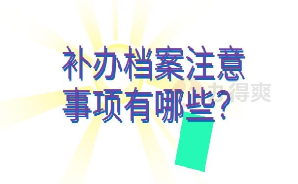 档案丢失了