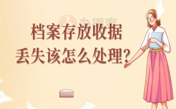 档案收据丢失怎么办？