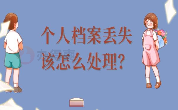 档案收据丢失