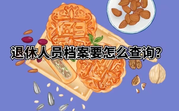 退休人员档案要怎么查询？