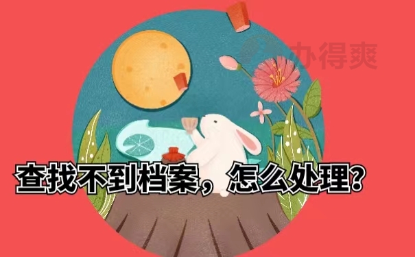 查找不到档案，怎么处理？