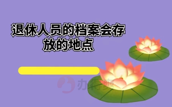 退休人员的档案会存放的地点