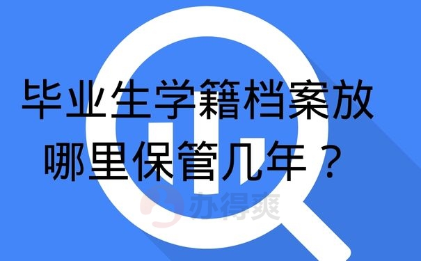 毕业生学籍档案放哪里保管几年？