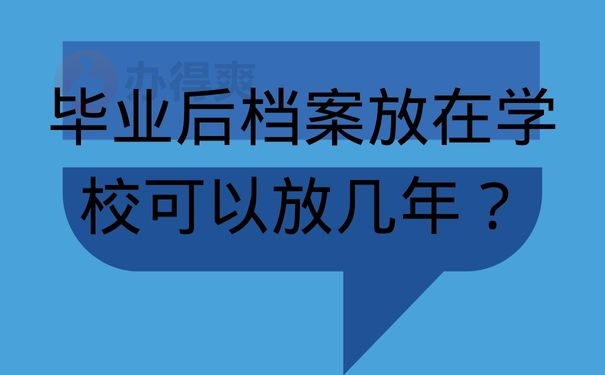 毕业后档案放在学校可以放几年？