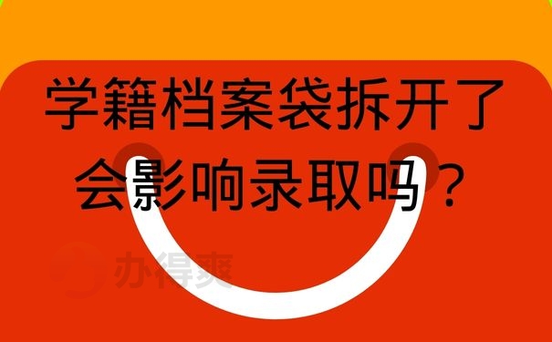 学籍档案袋拆开了会影响录取吗？