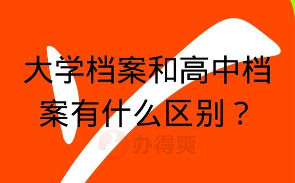 大学档案和高中档案有什么区别？