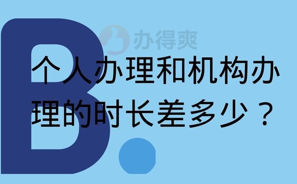 个人办理和机构办理的时长差多少？