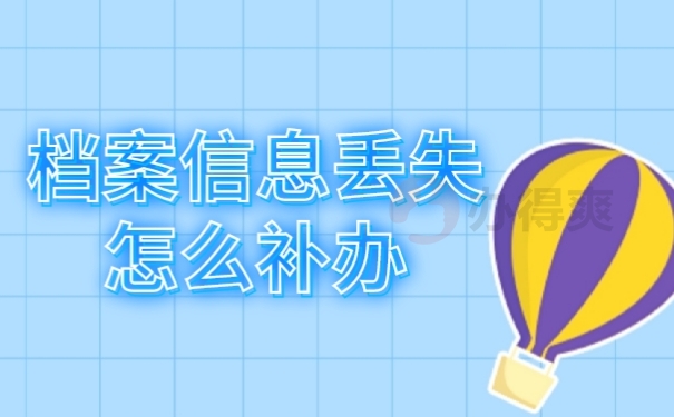 档案补办