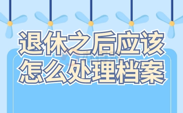 档案处理