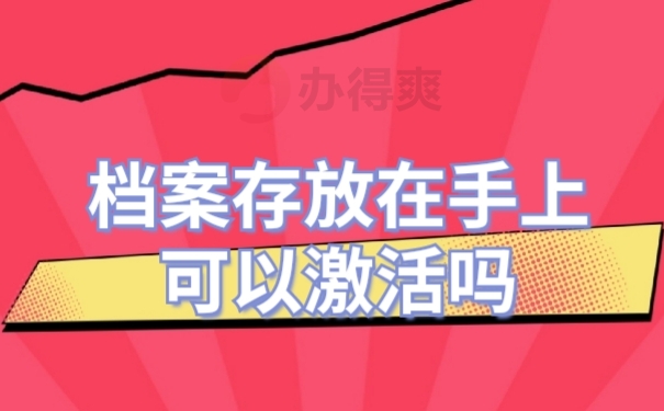 档案激活