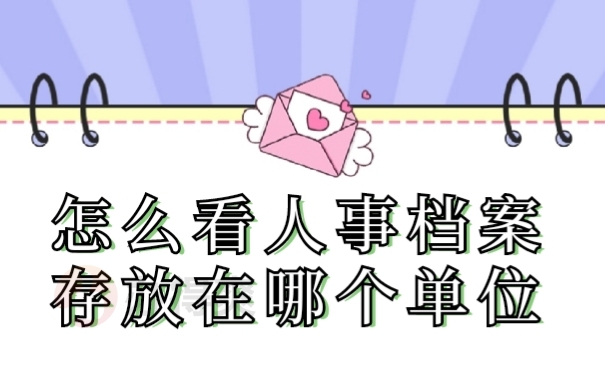 人事档案