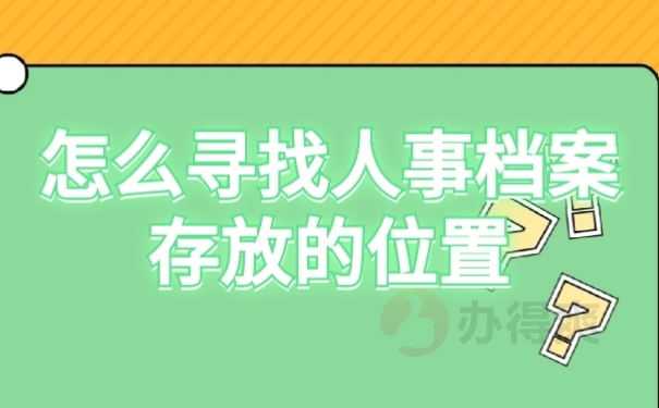 档案查询