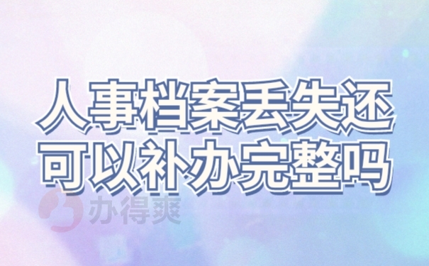 档案补办