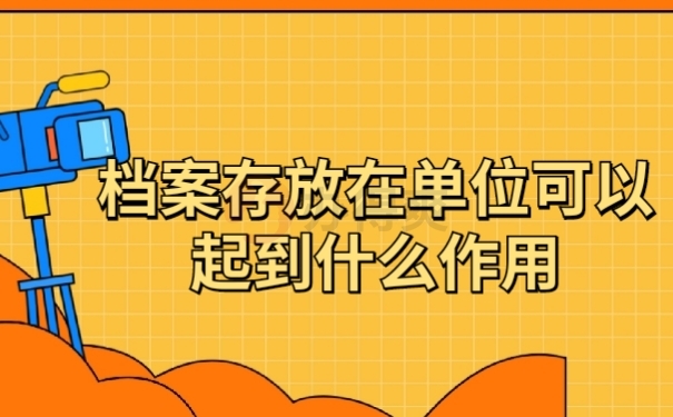 档案作用