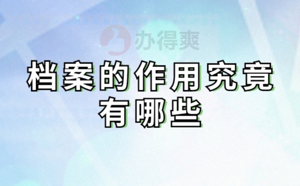 档案作用