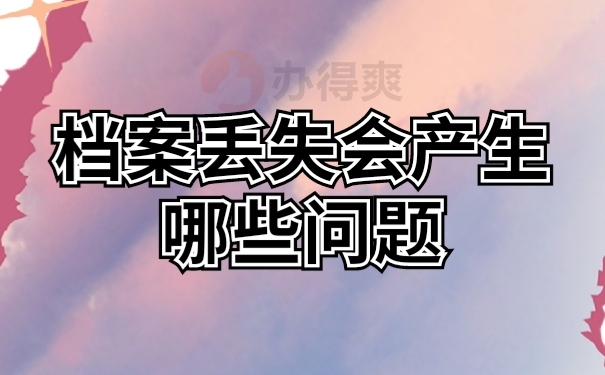 档案问题
