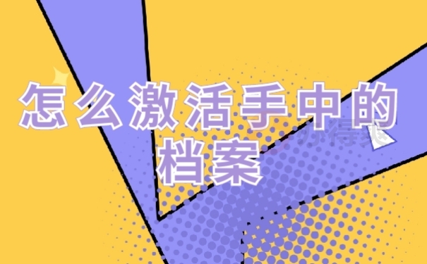 档案激活