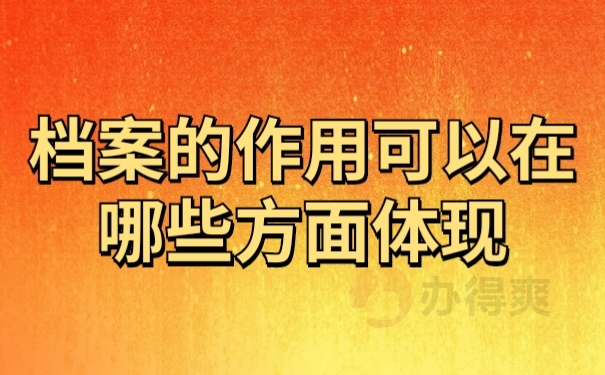档案作用