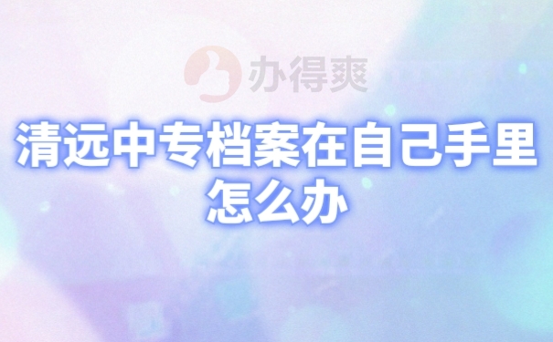 中专档案