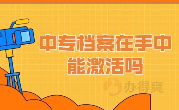 档案激活