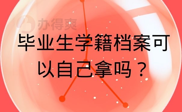 毕业生学籍档案可以自己拿吗？