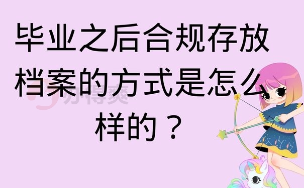 毕业之后合规存放档案的方式是怎么样的？