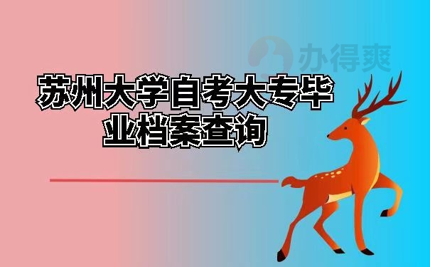 苏州大学自考大专毕业档案查询