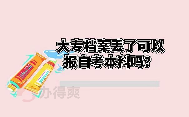 大专档案丢了可以报自考本科吗？