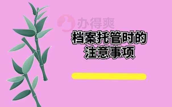 档案托管时的注意事项