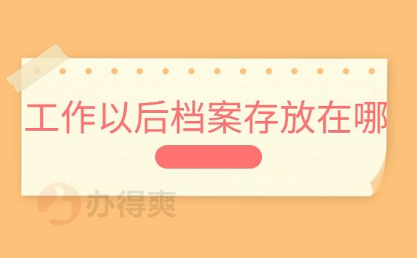 工作后档案可以存放在哪里