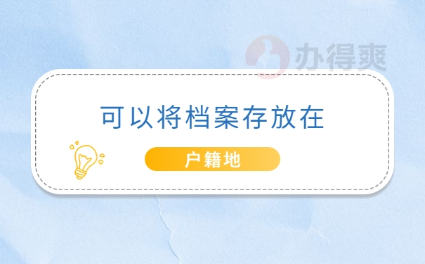 可以将档案材料存放到个人户籍地