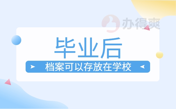 毕业后档案可以存放在学校