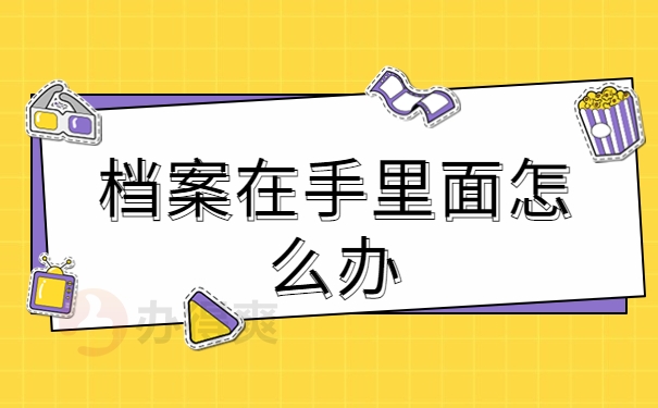 个人档案可以托管到工作所在地吗？