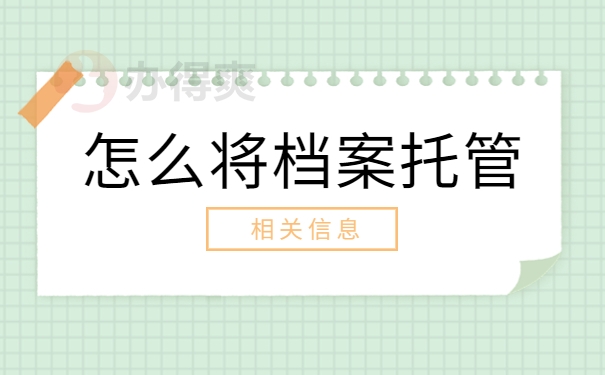 个人档案可以托管到工作所在地吗？