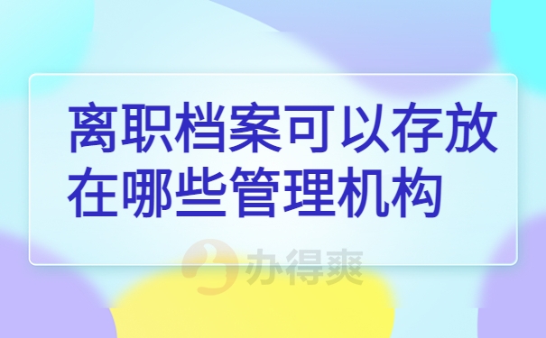 离职后档案可以托管到哪些单位当中去？