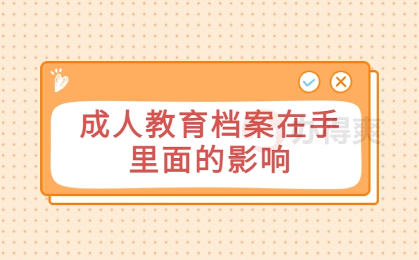 成人教育人才不给托管档案怎么办？