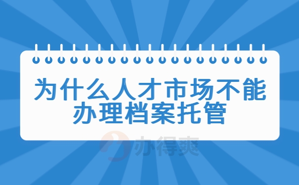 成人教育人才不给托管档案怎么办？